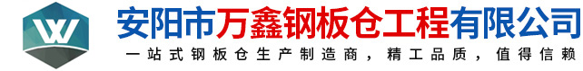 鋼板倉(cāng)，鋼板倉(cāng)生產(chǎn)廠(chǎng)家，粉煤灰鋼板倉(cāng)_安陽(yáng)萬(wàn)鑫鋼板倉(cāng)工程有限公司